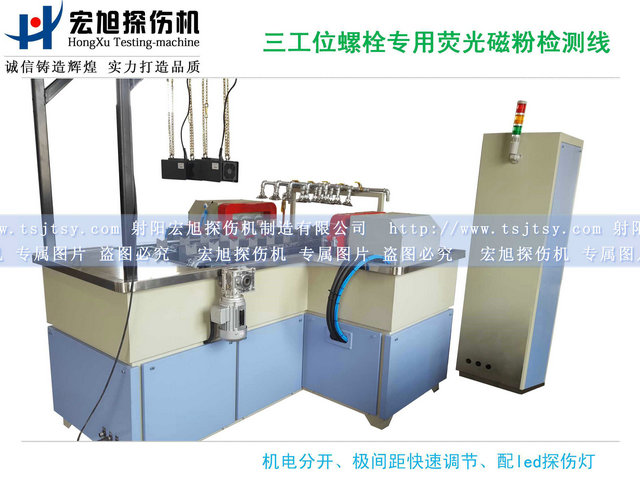 產(chǎn)品名稱：螺栓熒光磁粉探傷機三工位檢測線
產(chǎn)品型號：HCDG-2000
產(chǎn)品規(guī)格：臺