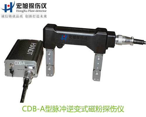 產品名稱：脈沖逆變式磁粉探傷儀
產品型號：CDB-A
產品規(guī)格：臺