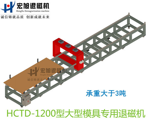 大型模具專用消退磁機(jī)無(wú)動(dòng)力小車式