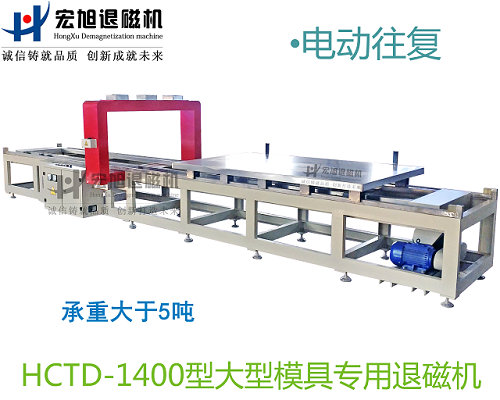 小車往復(fù)式模具專用消退磁機(jī)