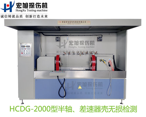 產品名稱：半軸 差速器殼熒光磁粉探傷機
產品型號：HCDG-2000
產品規(guī)格：臺