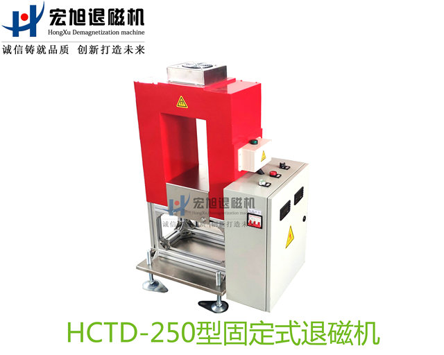 產品名稱：退磁機非標定制固定式
產品型號：HCTD-250
產品規(guī)格：臺套