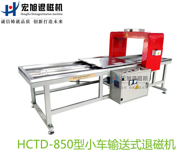 產品名稱：小車輸送式退磁機
產品型號：HCTD-850
產品規(guī)格：臺